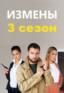 Постер сериала «Измены 3 сезон»