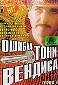 Ошибка Тони Вендиса Постер сериала «Ошибка Тони Вендиса»