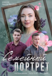Постер сериала «Семейный портрет»