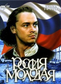 Россия молодая Постер сериала «Россия молодая»