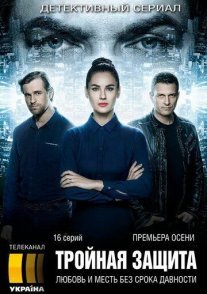 Тройная защита Постер сериала «Тройная защита»