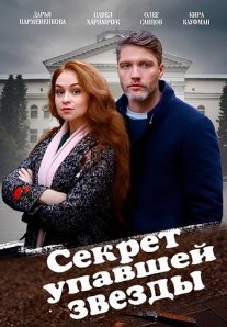 Постер сериала «Секрет упавшей звезды»