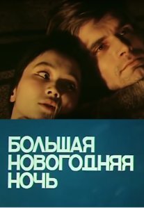 Постер сериала «Большая новогодняя ночь»