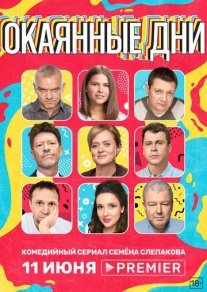 Окаянные дни Постер сериала «Окаянные дни»