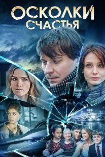 Осколки счастья 1 сезон Постер сериала «Осколки счастья 1 сезон»