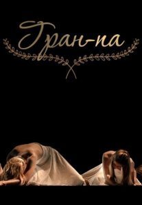 Постер сериала «Гран-па»
