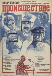 Ночное происшествие Постер сериала «Ночное происшествие»