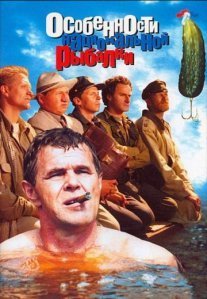 Особенности национальной рыбалки Постер сериала «Особенности национальной рыбалки»