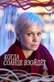 Постер сериала «Когда солнце взойдёт»