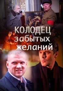 Колодец забытых желаний Постер сериала «Колодец забытых желаний»