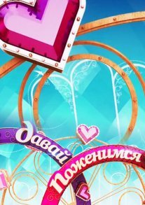 Постер сериала «Давай поженимся!»
