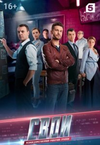 Свои 3 сезон Постер сериала «Свои 3 сезон»