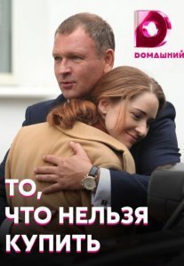 Постер сериала «То, что нельзя купить»