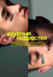 Постер сериала «Трудные подростки: Реальность»