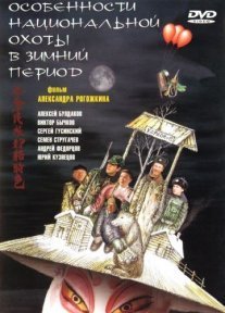 Особенности национальной охоты в зимний период Постер сериала «Особенности национальной охоты в зимний период»