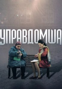 Управдомша Постер сериала «Управдомша»