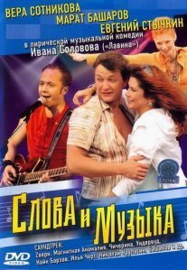 Постер сериала «Слова и музыка»