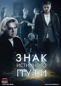 Знак истинного пути Постер сериала «Знак истинного пути»