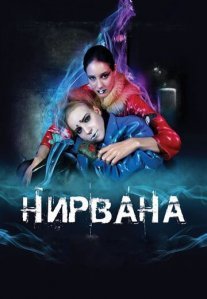 Постер сериала «Нирвана»