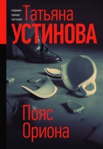 Постер сериала «Пояс Ориона»