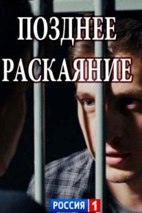 Позднее раскаяние Постер сериала «Позднее раскаяние»