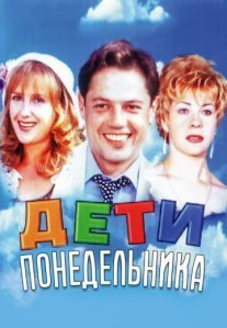 Дети понедельника Постер сериала «Дети понедельника»