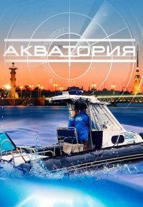 Постер сериала «Акватория»