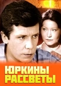 Юркины рассветы Постер сериала «Юркины рассветы»
