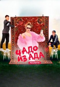 Постер сериала «Чадо из ада 5 сезон»