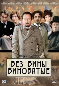 Постер сериала «Без вины виноватые»