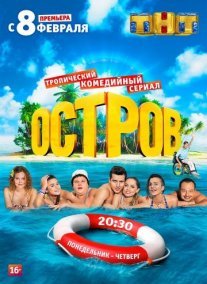 Постер сериала «Остров»
