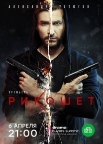 Рикошет 1 сезон Постер сериала «Рикошет 1 сезон»