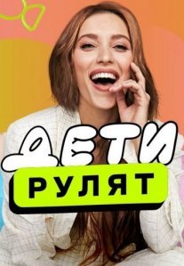 Постер сериала «Дети рулят!»