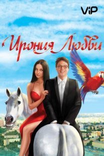 Постер сериала «Ирония любви»
