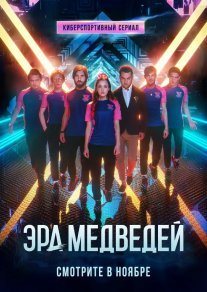 Эра медведей Постер сериала «Эра медведей»