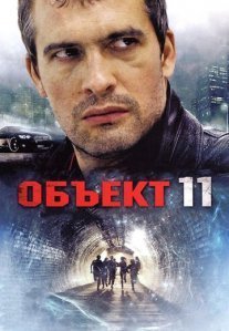 Объект 11 Постер сериала «Объект 11»