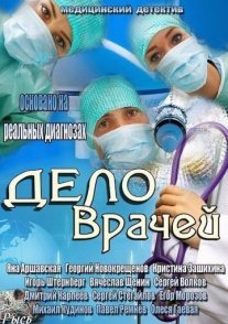 Дело врачей Постер сериала «Дело врачей»