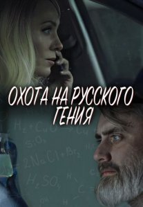 Постер сериала «Охота на русского гения»