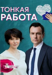Постер сериала «Тонкая работа»