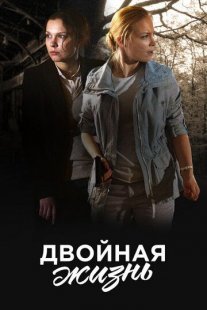 Двойная жизнь Постер сериала «Двойная жизнь»