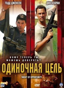 Постер сериала «Одиночная цель»