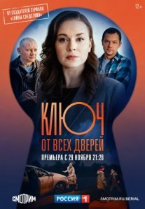 Постер сериала «Ключ от всех дверей»
