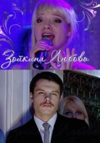 Зойкина любовь Постер сериала «Зойкина любовь»