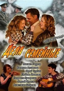 Постер сериала «Дела семейные»