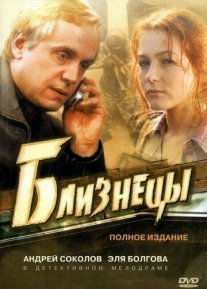 Постер сериала «Близнецы»
