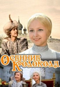 Постер сериала «Осенние колокола»