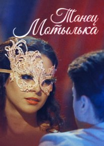 Постер сериала «Танец мотылька»
