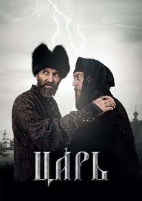 Постер сериала «Царь»