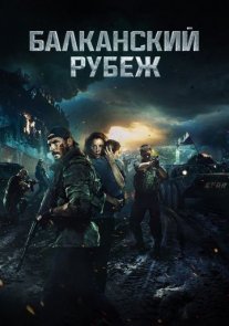 Постер сериала «Балканский рубеж»