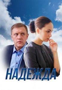 Постер сериала «Надежда»